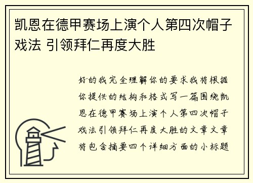 凯恩在德甲赛场上演个人第四次帽子戏法 引领拜仁再度大胜