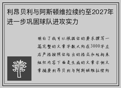 利昂贝利与阿斯顿维拉续约至2027年进一步巩固球队进攻实力