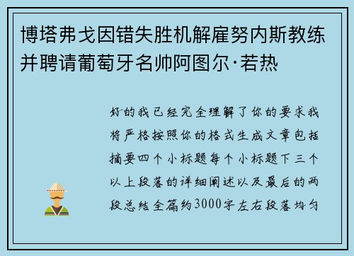 博塔弗戈因错失胜机解雇努内斯教练并聘请葡萄牙名帅阿图尔·若热