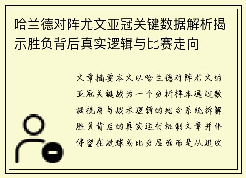 哈兰德对阵尤文亚冠关键数据解析揭示胜负背后真实逻辑与比赛走向