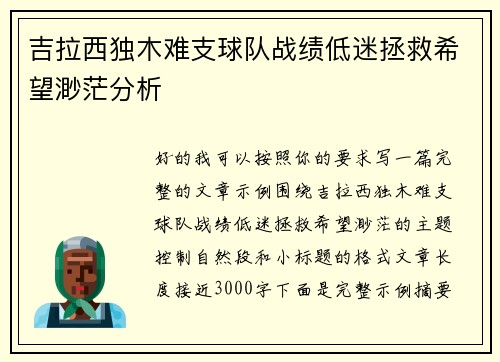 吉拉西独木难支球队战绩低迷拯救希望渺茫分析
