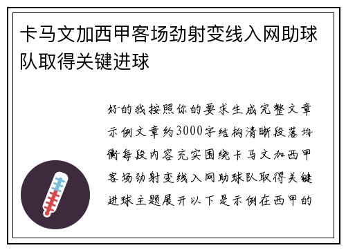 卡马文加西甲客场劲射变线入网助球队取得关键进球