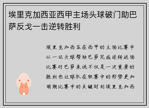 埃里克加西亚西甲主场头球破门助巴萨反戈一击逆转胜利