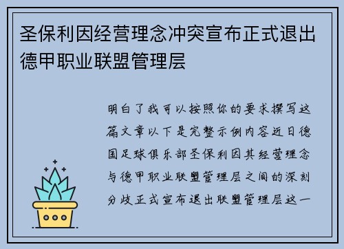 圣保利因经营理念冲突宣布正式退出德甲职业联盟管理层
