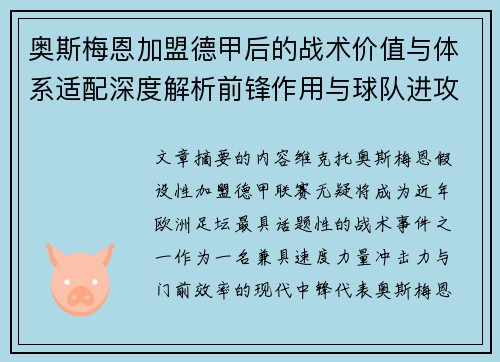 奥斯梅恩加盟德甲后的战术价值与体系适配深度解析前锋作用与球队进攻提升