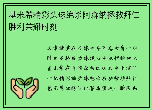 基米希精彩头球绝杀阿森纳拯救拜仁胜利荣耀时刻