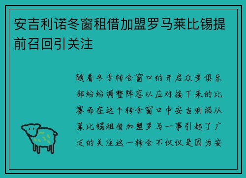 安吉利诺冬窗租借加盟罗马莱比锡提前召回引关注