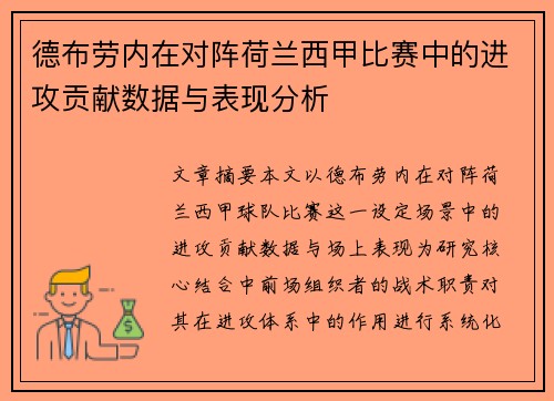 德布劳内在对阵荷兰西甲比赛中的进攻贡献数据与表现分析