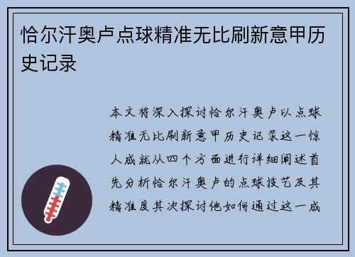 恰尔汗奥卢点球精准无比刷新意甲历史记录