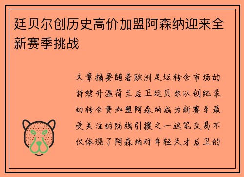 廷贝尔创历史高价加盟阿森纳迎来全新赛季挑战