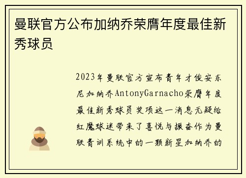 曼联官方公布加纳乔荣膺年度最佳新秀球员