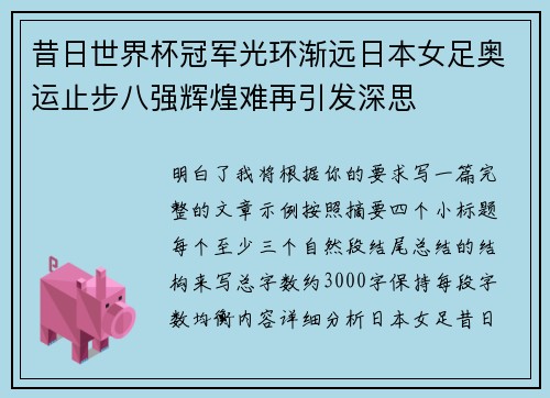 昔日世界杯冠军光环渐远日本女足奥运止步八强辉煌难再引发深思
